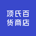 项氏百货商店
