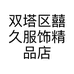 双塔区囍久服饰精品店的小店个体店