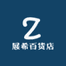 展希百货店