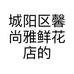 城阳区馨尚雅鲜花店的小店