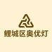 鲤城区奥优灯饰厂