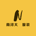 南浔大發服装