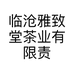 临沧雅致堂茶业有限责任公司的小店