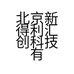 北京新得利汇创科技有限公司的小店