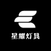 星耀灯具照明