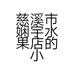 慈溪市娴宇水果店的小店