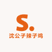沈公子辣子鸡