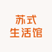 苏式生活馆
