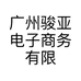 广州骏亚电子商务有限公司的小店