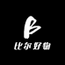 比尔好物
