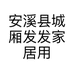 安溪县城厢发发家居用品店的小店个体店