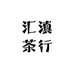 汇滇茶行