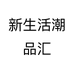 新生活潮品汇