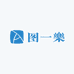 图一樂