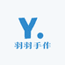 羽羽手作小铺
