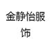 金静怡服饰