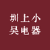 圳上小吴电器