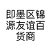 即墨区锦源友谊百货商店的小店个体店