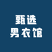 甄选男衣馆