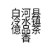 白河县冷水镇億品茶香店的小店个体店