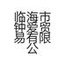 临海市钟爱贸易有限公司的小店