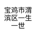 宝鸡市渭滨区一生一世小何婚纱馆的小店个体店