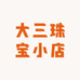 大三珠宝小店