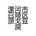 漯河市召陵区源戈豆腐坊的小店