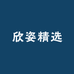 欣姿精选