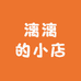 漓漓的小店