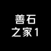善石之家1
