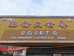 濮阳县鲁河镇好孩子奶粉大世界的小店个体店
