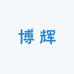 博辉隔热保温小店