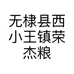 无棣县西小王镇荣杰粮油销售店