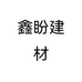 鑫盼建材个体店