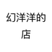 幻洋洋的店个体店