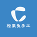 松果兔手工