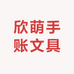 欣萌手账文具