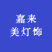 嘉来美灯饰