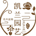 凯兰园艺