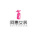 阿惠女装
