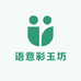 语意彩玉坊