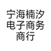 宁海楠汐电子商务商行的小店