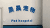 秦皇岛开发区晨晨宠物医院有限公司的小店
