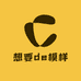 想要de模样