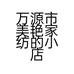 万源市美艳家纺的小店