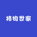 格物世家
