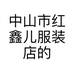 中山市红鑫儿服装店的小店个体店
