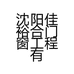 沈阳佳裕合门窗工程有限公司的小店