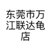 东莞市万江联达龟店个体店